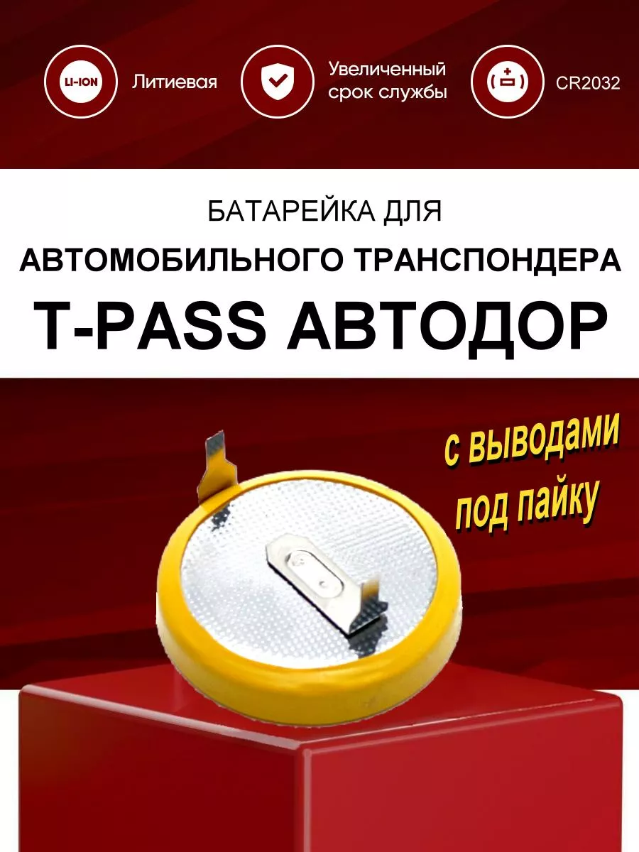 Батарейка CR2032 с выводами для транспондера T-PASS АВТОДОР Robiton  189235412 купить за 203 ₽ в интернет-магазине Wildberries