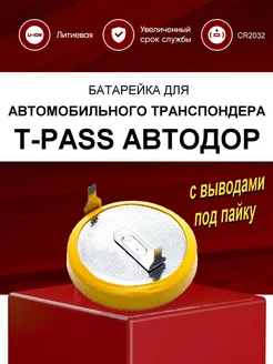 Батарейка CR2032 с выводами для транспондера T-PASS АВТОДОР Robiton 189235412 купить за 172 ₽ в интернет-магазине Wildberries