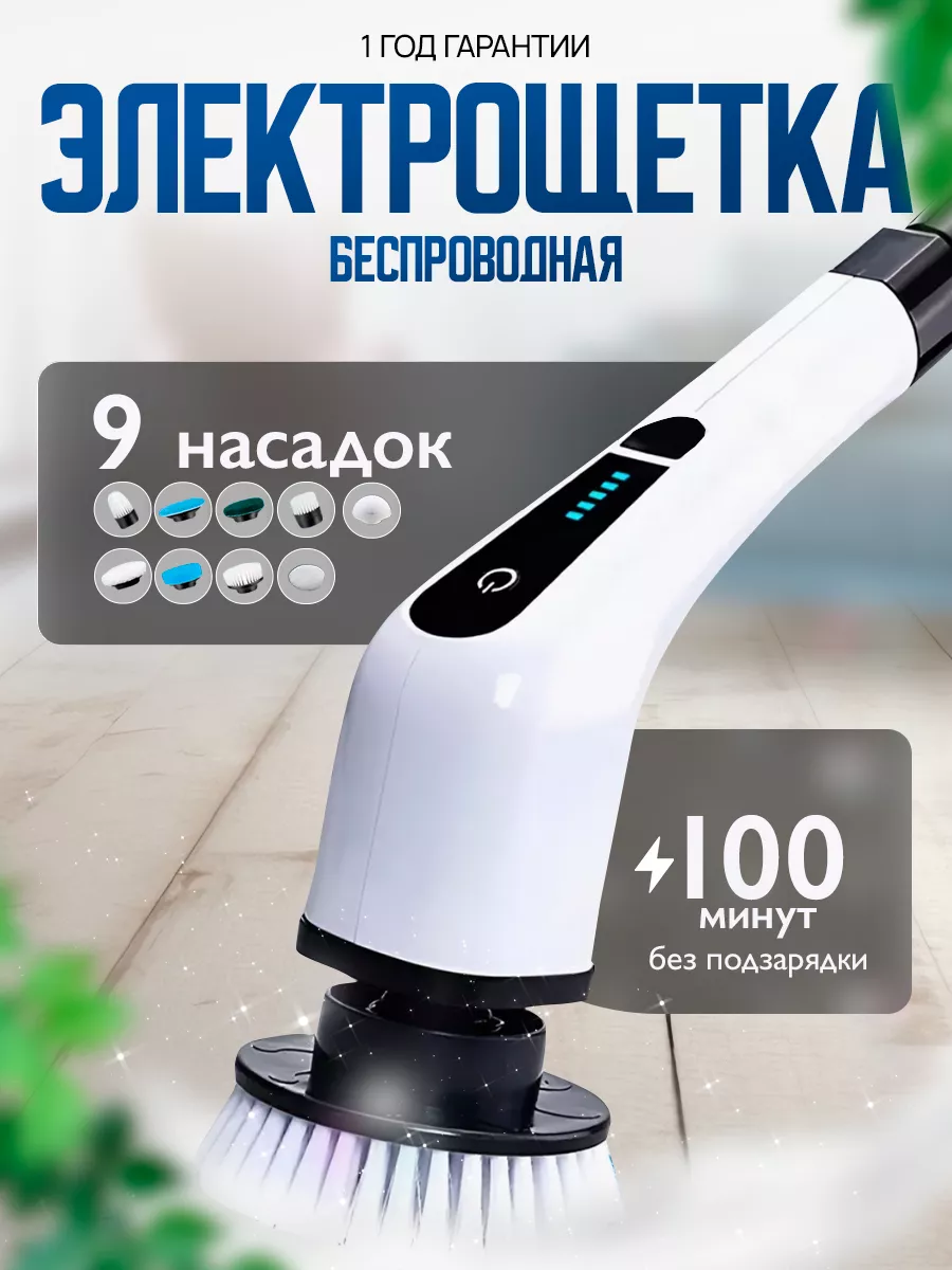 Электрическая щетка для уборки 9 насадок MiltiPro 189235899 купить за 2 086  ₽ в интернет-магазине Wildberries