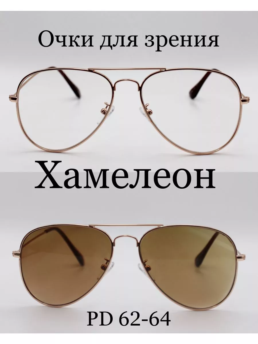 Очки для зрения с фотохромными линзами (ХАМЕЛЕОН) -1.5