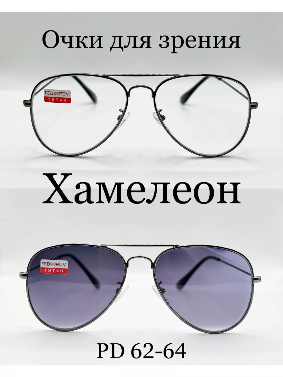 Очки для зрения с фотохромными линзами (ХАМЕЛЕОН) +2