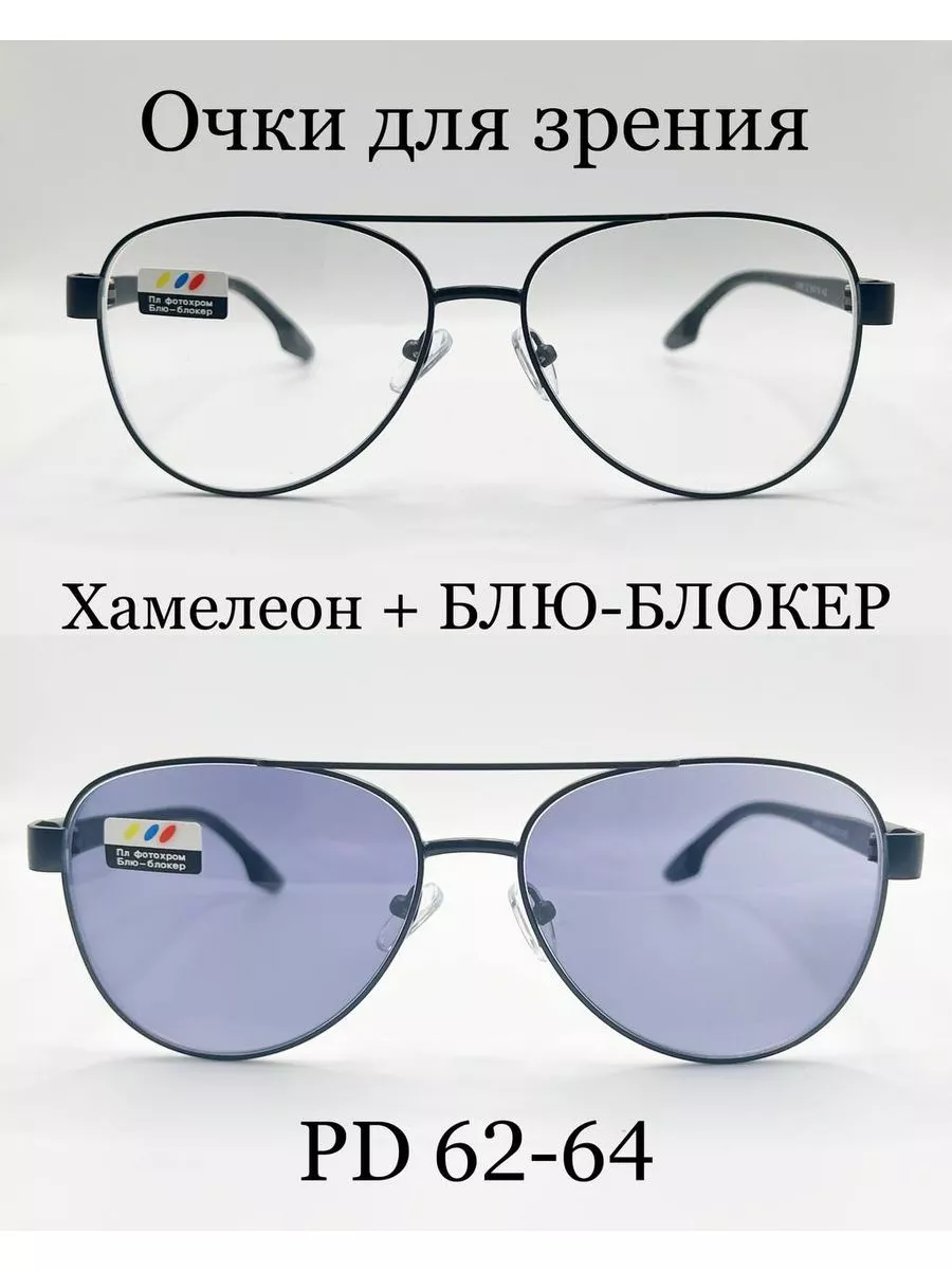 Очки для зрения с фотохромными линзами (ХАМЕЛЕОН)+2.75