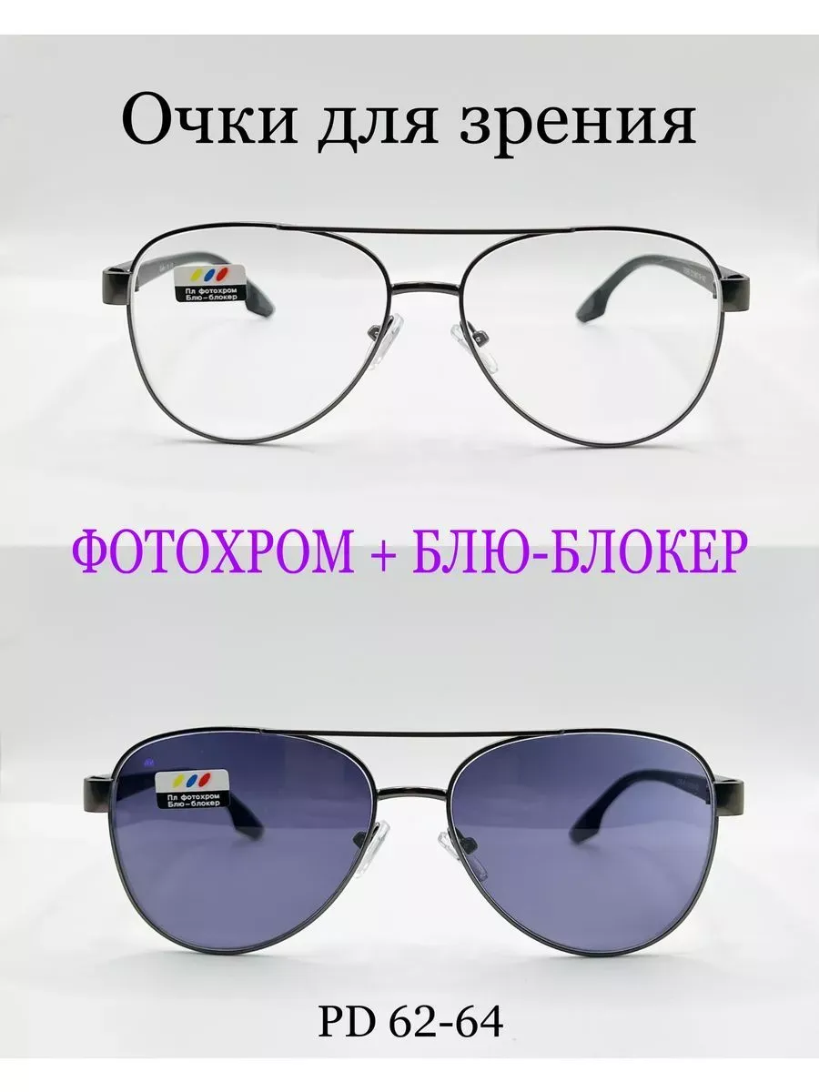 Очки для зрения с фотохромными линзами (ХАМЕЛЕОН)+0.75