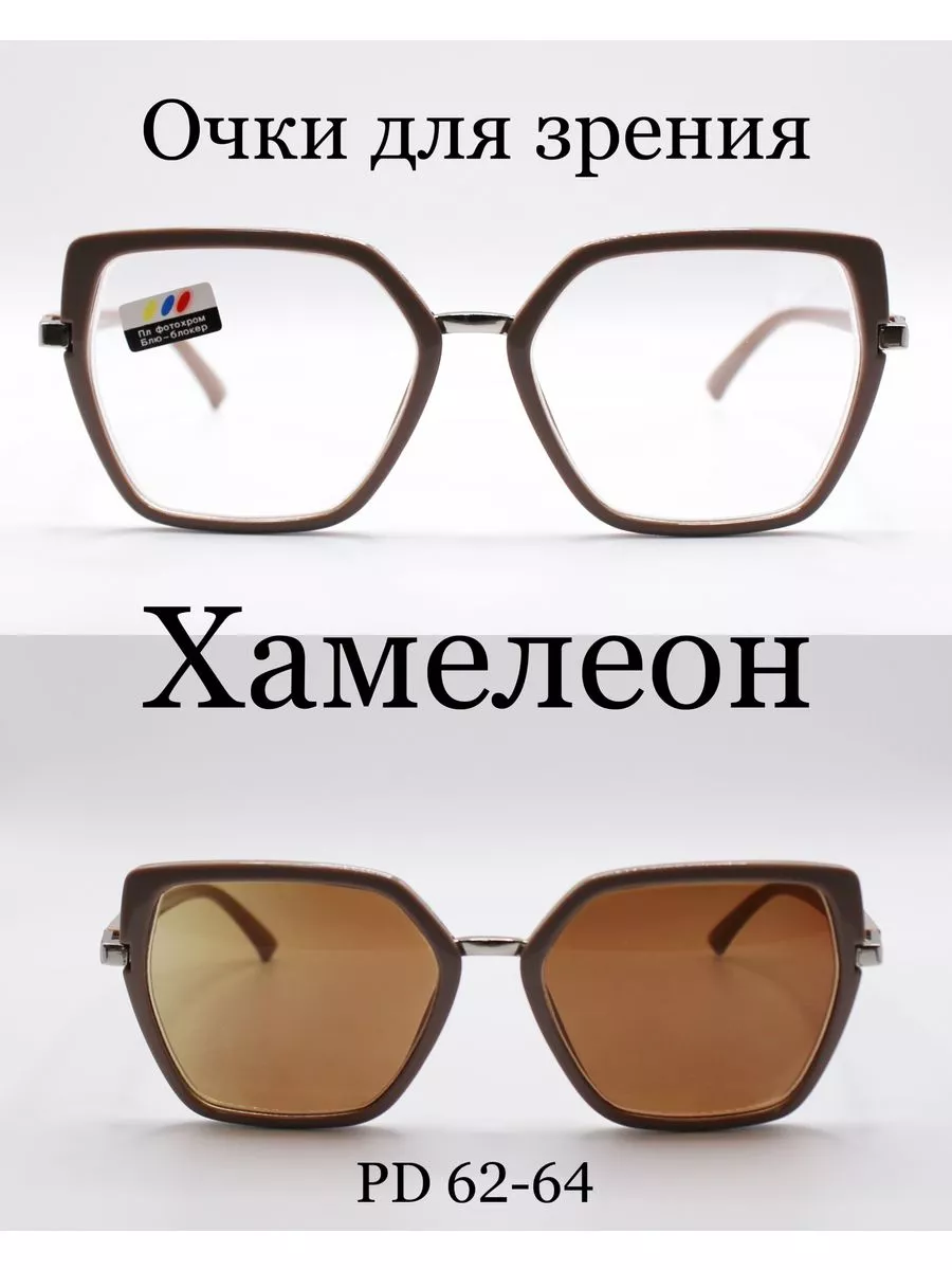 Очки для зрения с фотохромными линзами (ХАМЕЛЕОН) +4