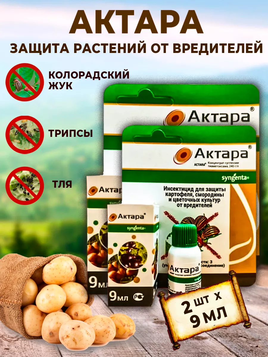 Актара для растений защита от вредителей 9мл - 2шт