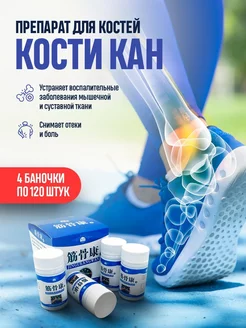 Препарат для лечения суставов и костей Кости Кан 4 баночки Лечебный 189239108 купить за 420 ₽ в интернет-магазине Wildberries