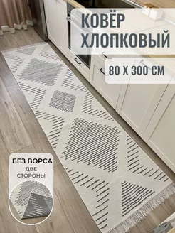 Ковровая дорожка хлопковая двусторонняя килим 80×300 MUSAFIR HOME 189239574 купить за 2 585 ₽ в интернет-магазине Wildberries