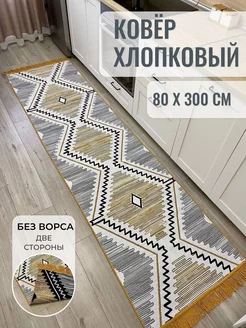 Ковровая дорожка хлопковая двусторонняя килим 80×300 MUSAFIR HOME 189239635 купить за 2 942 ₽ в интернет-магазине Wildberries