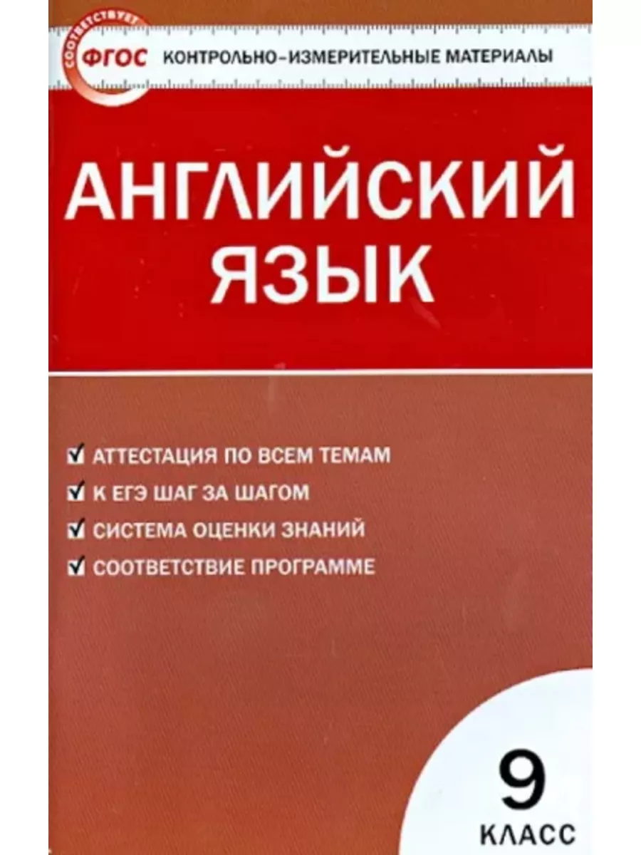 КИМ. Английский язык. 9 класс. Издательство ВАКО 189240045 купить за 267 ₽  в интернет-магазине Wildberries