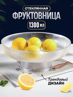 Фруктовница стеклянная на ножке EUNOIA HOME 189245959 купить за 1 715 ₽ в интернет-магазине Wildberries