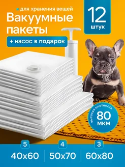 Вакуумные пакеты для одежды и хранения вещей 12 штук AIRSNAP 189245961 купить за 820 ₽ в интернет-магазине Wildberries