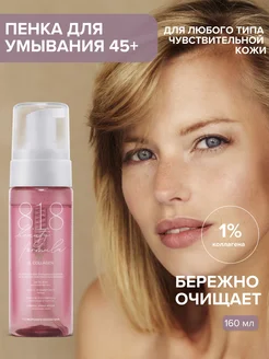 818 Бьюти формула Пенка с коллагеном для лица от морщин 8.1.8 beauty formula 189245991 купить за 438 ₽ в интернет-магазине Wildberries