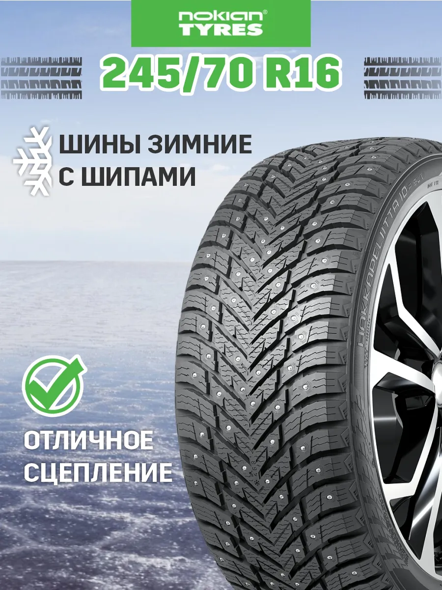 Шина Nokian Tyres Hakkapeliitta 10p SUV 245/70 R16 111T XL Nokian Tyres  189246589 купить за 25 288 ₽ в интернет-магазине Wildberries