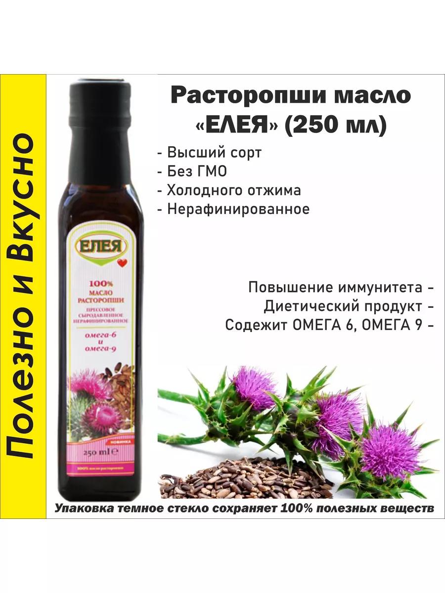 Масло Расторопши нерафинированное 250 мл.