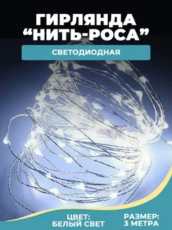 Новогодняя гирлянда "Нить-Роса" 3м 189248284 купить за 143 ₽ в интернет-магазине Wildberries