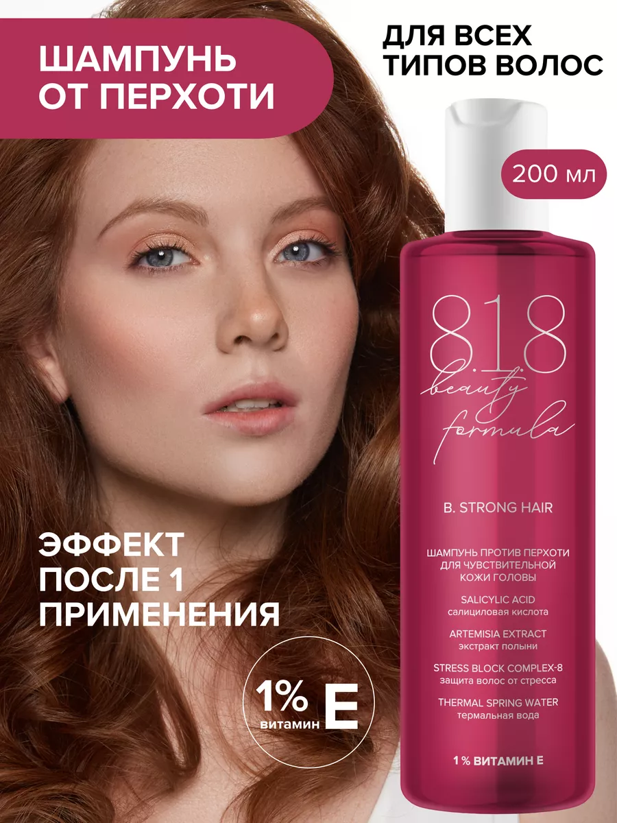 818 Бьюти формула шампунь против перхоти 8.1.8 beauty formula 189250968  купить за 452 ₽ в интернет-магазине Wildberries