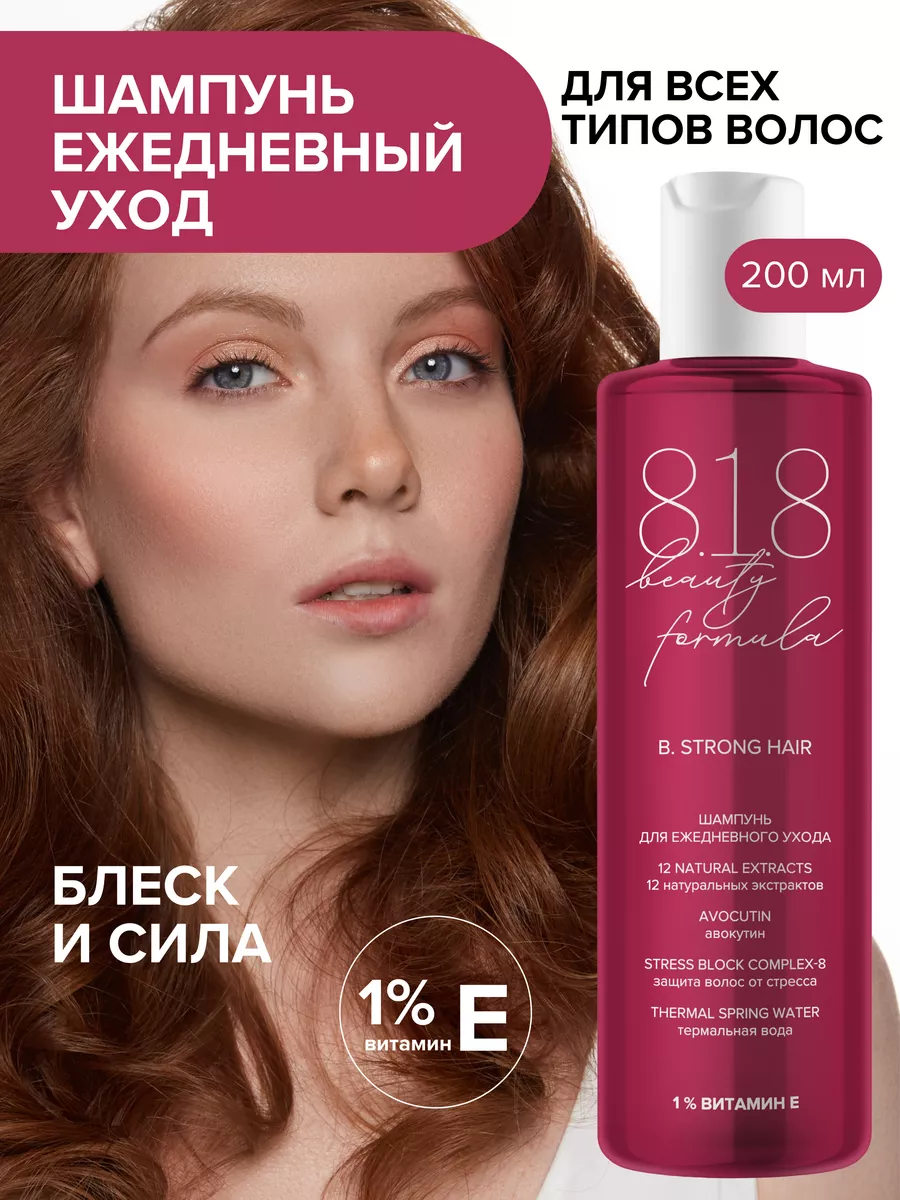 818 Бьюти Формула шампунь ежедневный 8.1.8 beauty formula 189251227 купить  за 524 ₽ в интернет-магазине Wildberries