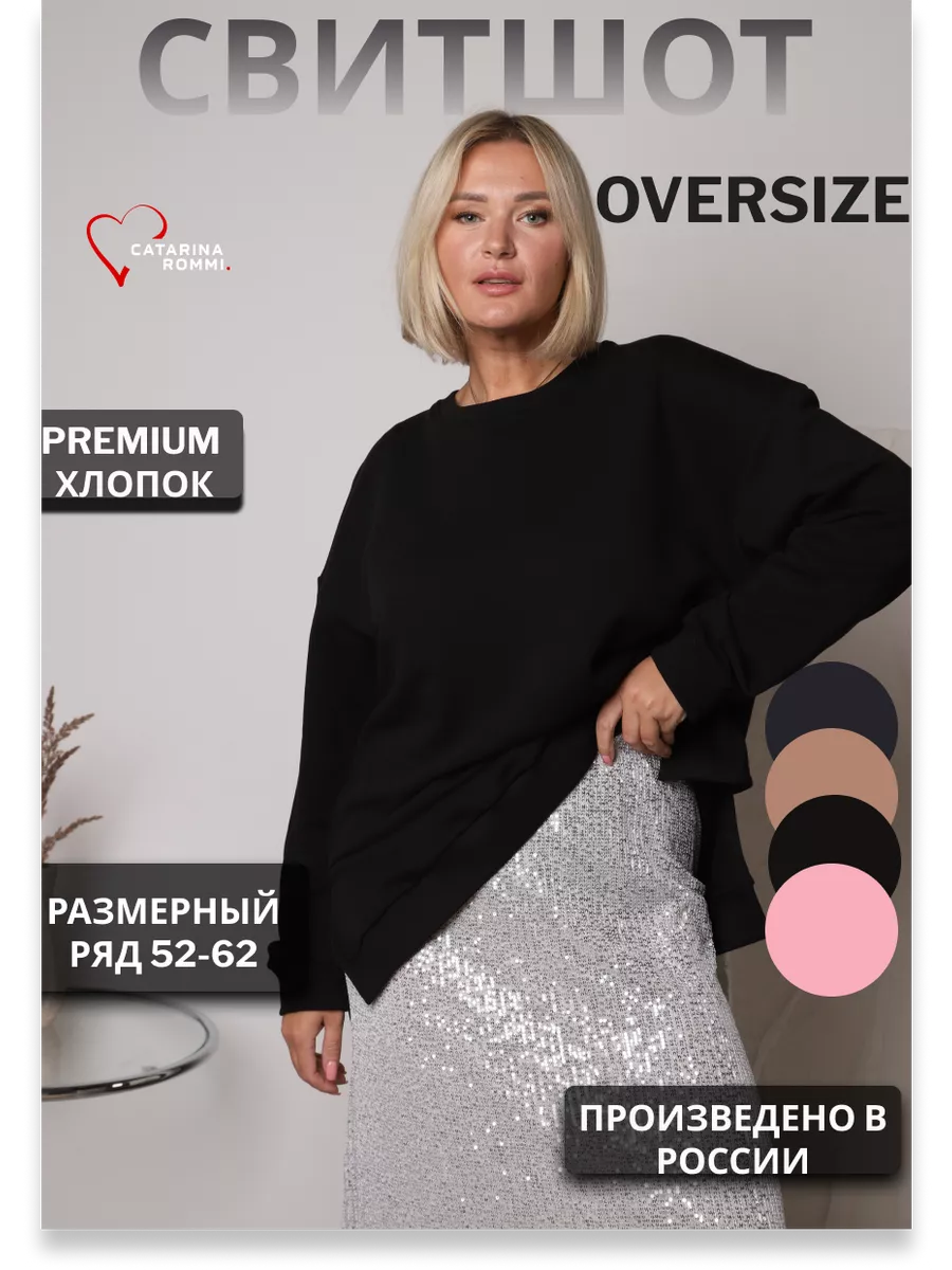 Свитшот большого размера...