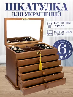 Шкатулка для украшений деревянная с 6 ящиками Treasury, 1 шт quince 189251407 купить за 5 686 ₽ в интернет-магазине Wildberries