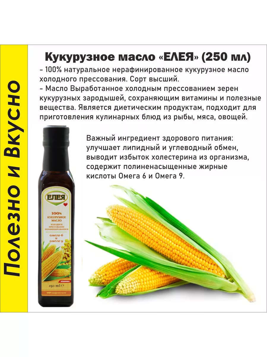 Масло Кукурузное нерафинированное 250 мл. (3 шт.) Елея 189251697 купить за  892 ₽ в интернет-магазине Wildberries