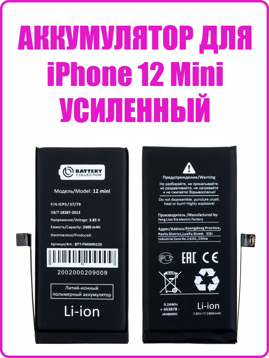 Remontoff Аккумулятор для iPhone 12 Mini (премиум) (усиленная) 2400mAh