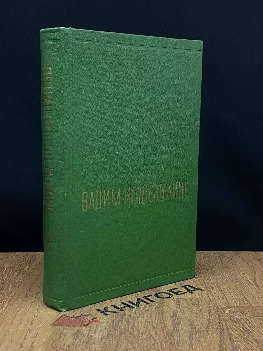 В. Кожевников. Собрание сочинений в 6 томах. Том 4