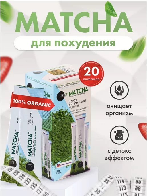 Matcha зеленый чай для похудения в пакетиках