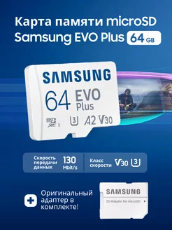 Карта памяти Samsung Micro SD 64 GB флешка для телефона EVO plus 189254342 купить за 695 ₽ в интернет-магазине Wildberries