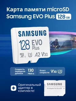 Карта памяти Samsung Micro SD 128GB флешка для телефона EVO plus 189254442 купить за 1 303 ₽ в интернет-магазине Wildberries