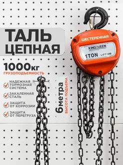 Таль цепная усиленная 1т-6м KINGQUEEN 189254665 купить за 3 532 ₽ в интернет-магазине Wildberries