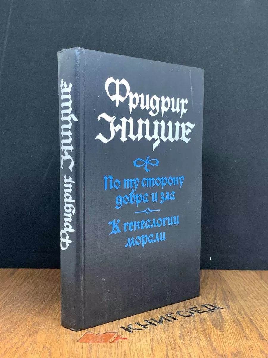 По ту сторону добра и зла. К генеалогии морали Беларусь 189255033 купить за  413 ₽ в интернет-магазине Wildberries