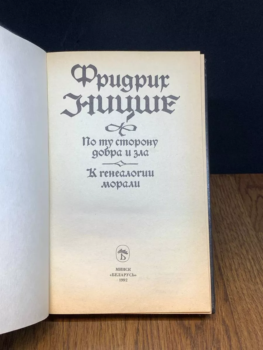 По ту сторону добра и зла. К генеалогии морали Беларусь 189255033 купить за  500 ₽ в интернет-магазине Wildberries