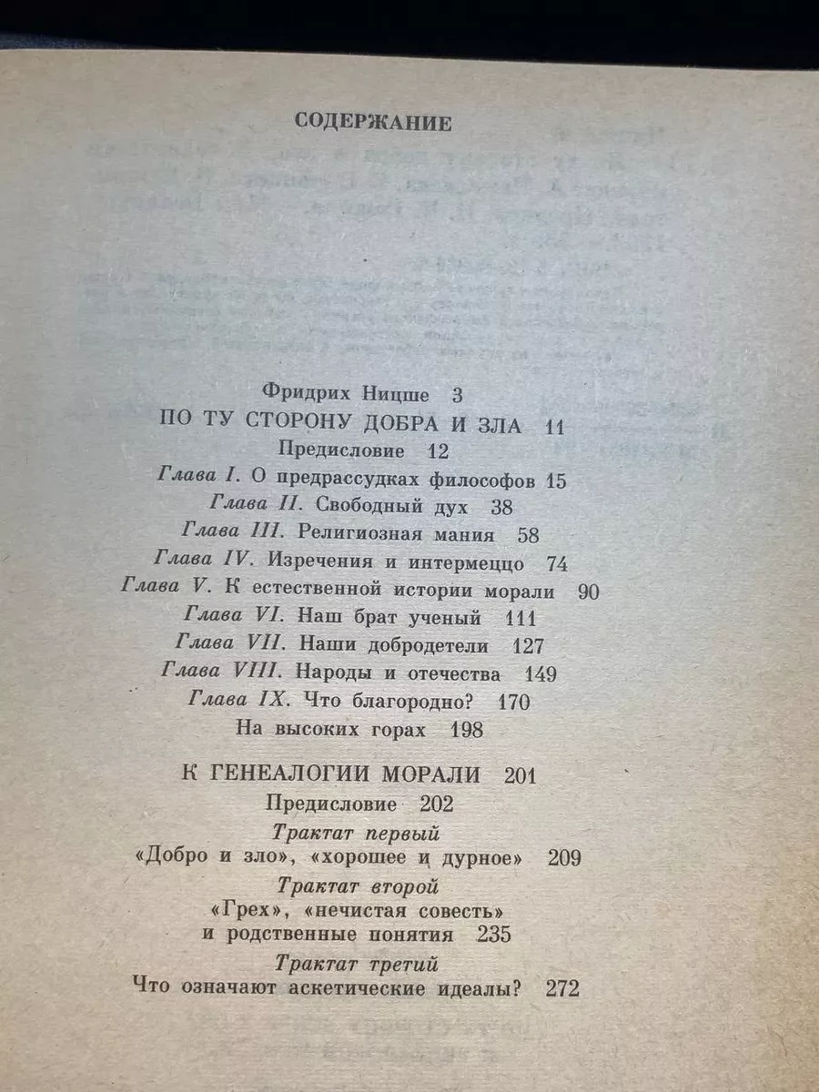 По ту сторону добра и зла. К генеалогии морали Беларусь 189255033 купить за  413 ₽ в интернет-магазине Wildberries