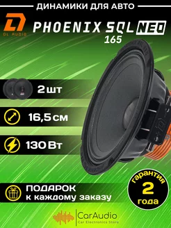 Колонки автомобильные Phoenix SQL 165 Neo (цена за пару) Dl AUDIO 189256831 купить за 6 930 ₽ в интернет-магазине Wildberries