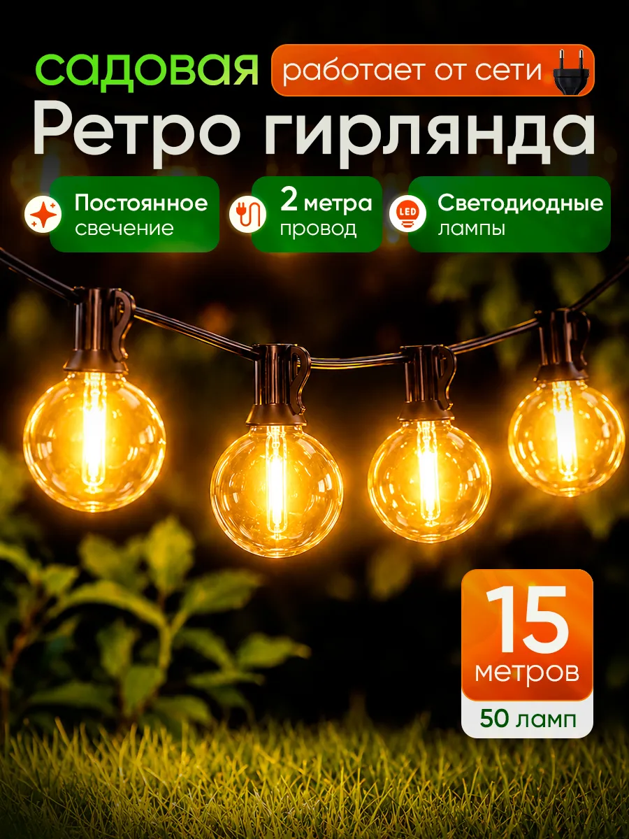 Ретро уличная гирлянда 15 м