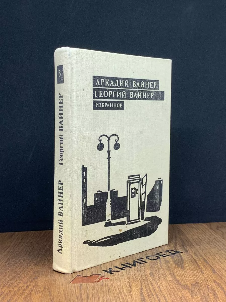 Аркадий Вайнер, Георгий Вайнер. Избранное. В 3 томах. Том 3