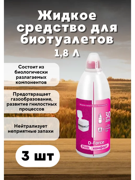 Ваше Хозяйство Жидкость для биотуалета верхний бачок D-Force Pink 0,5л *3шт, 1,8 л, 3 шт