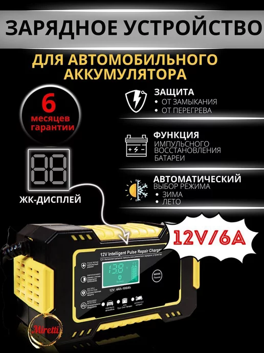 Miretti_avto Зарядное устройство для автомобильного аккумулятора