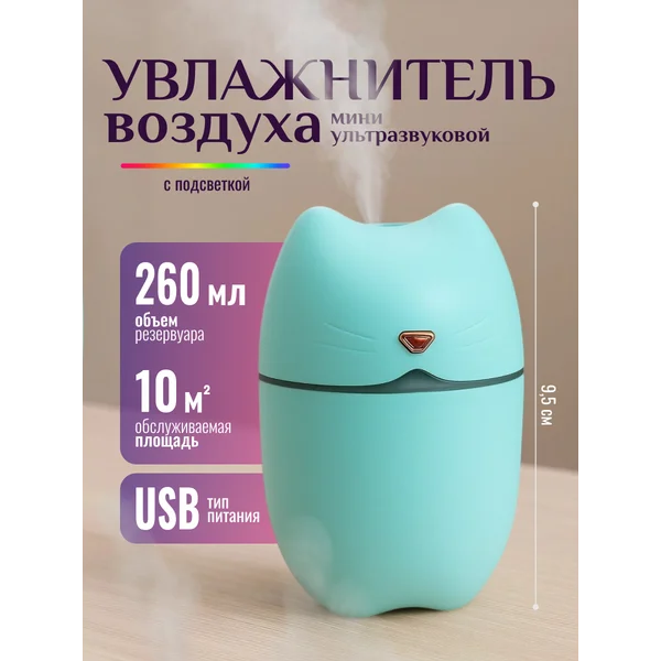 Увлажнитель воздуха мини для дома настольный с подсветкой