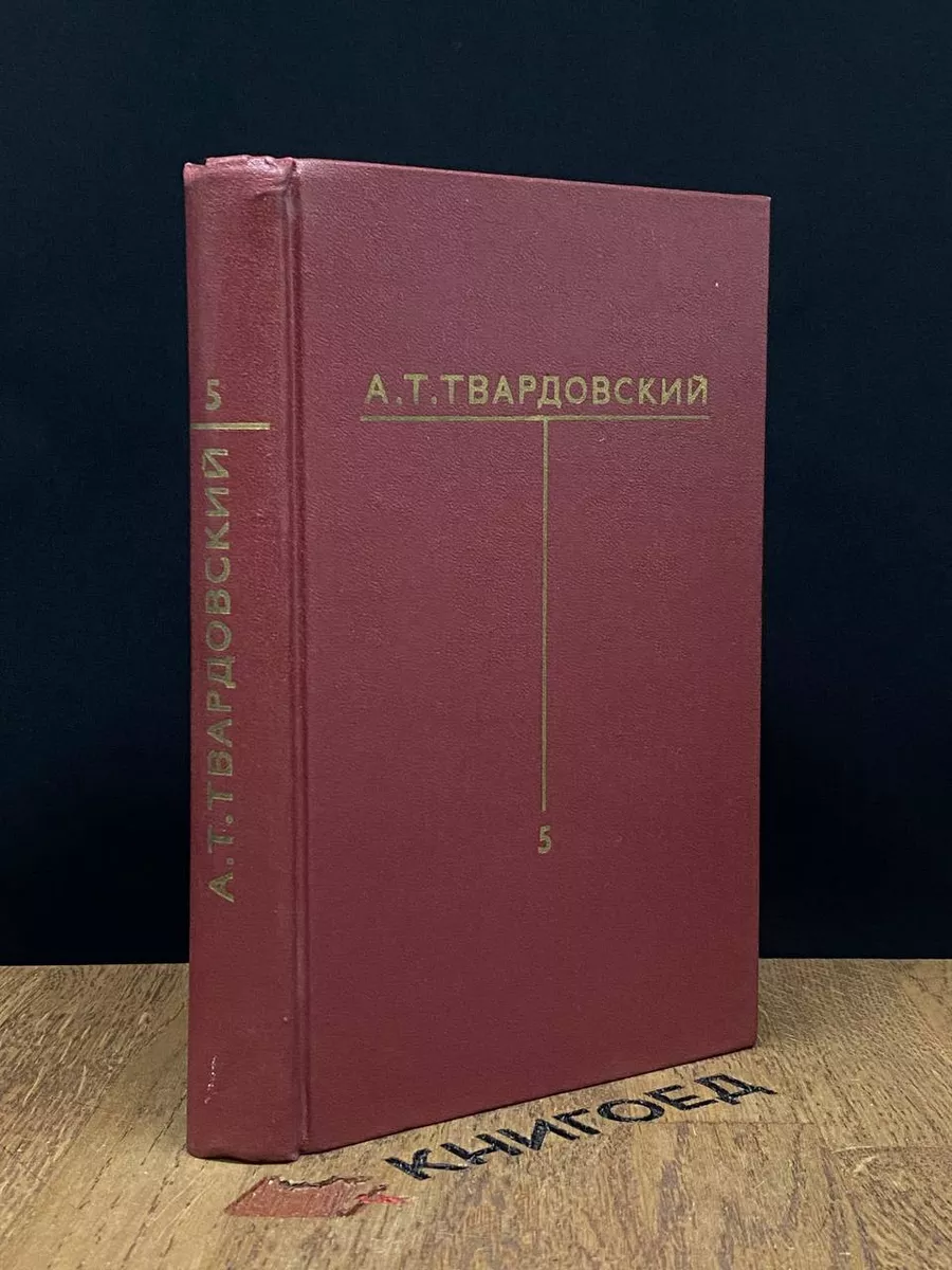 А.Т.Твардовский. Собрание сочинений в 6 томах. Том 5