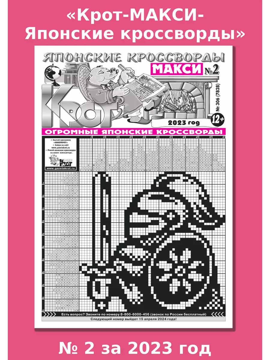 Крот-МАКСИ Японские кроссворды № 2 за 2023 год Газета Крот 189264228 купить  за 67 ₽ в интернет-магазине Wildberries