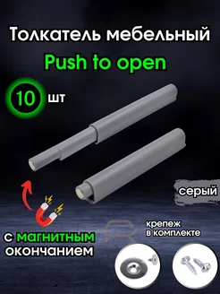 Толкатель мебельный с магнитом Push to open для фасада 10 шт DimarroMebel 189264332 купить за 612 ₽ в интернет-магазине Wildberries