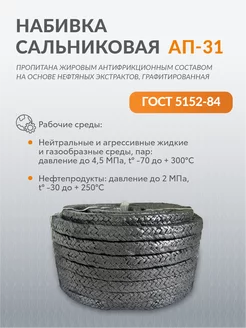 Набивка сальниковая АП-31 8х8мм, длина 10 м Поволжский центр РТИ 189266348 купить за 1 170 ₽ в интернет-магазине Wildberries