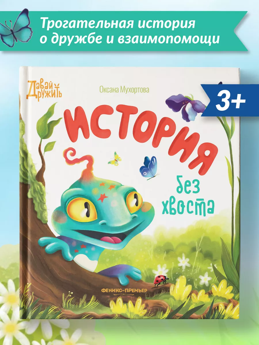 История без хвоста : Приключения для детей