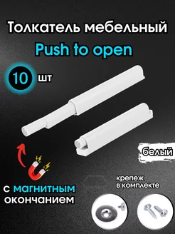 Толкатель мебельный с магнитом Push to open для фасада 10 шт DimarroMebel 189267308 купить за 628 ₽ в интернет-магазине Wildberries