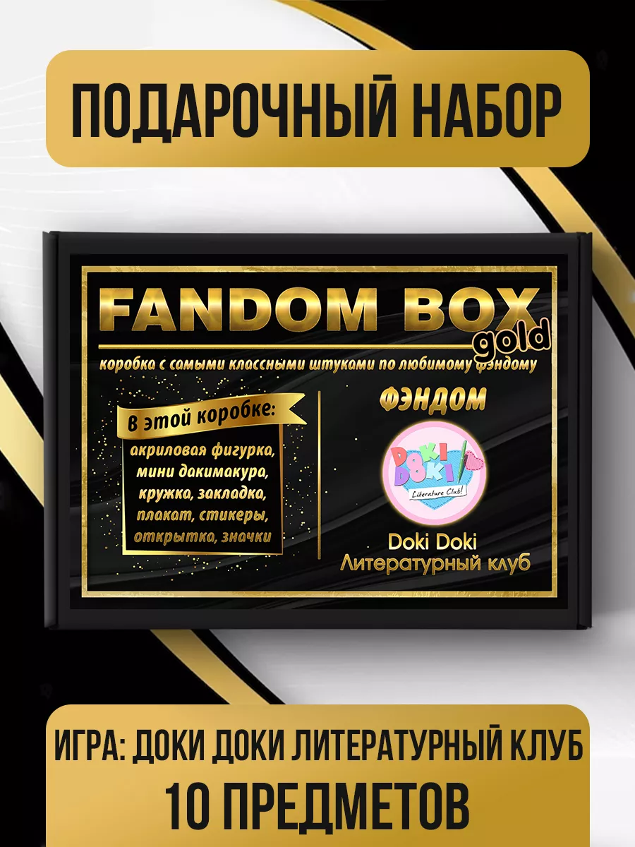 Подарочный набор Fandom Box по аниме Doki Doki Fandom House 189268559  купить за 1 535 ₽ в интернет-магазине Wildberries