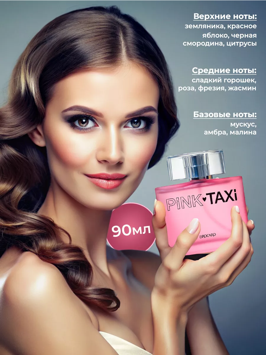 Туалетная вода Пинк Такси Pink Taxi 90 мл BROCARD 189268873 купить за 495 ₽  в интернет-магазине Wildberries