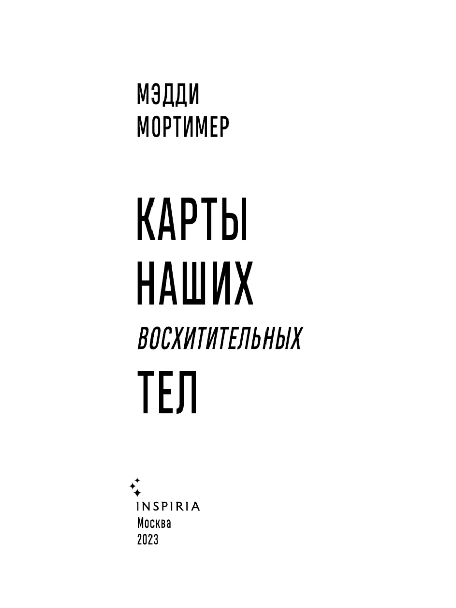 Карты наших восхитительных тел Эксмо 189269151 купить за 488 ₽ в  интернет-магазине Wildberries