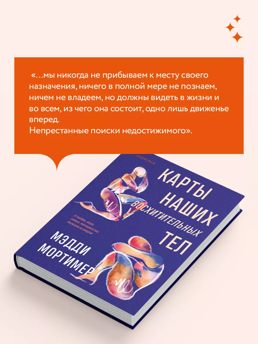 Карты наших восхитительных тел Эксмо 189269151 купить за 488 ₽ в  интернет-магазине Wildberries