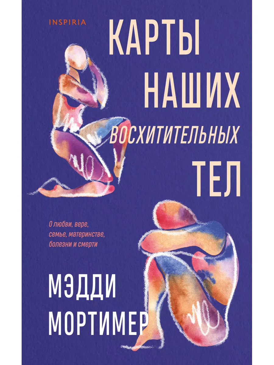 Карты наших восхитительных тел Эксмо 189269151 купить за 488 ₽ в  интернет-магазине Wildberries